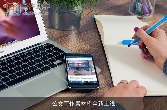公文写作素材库全新上线