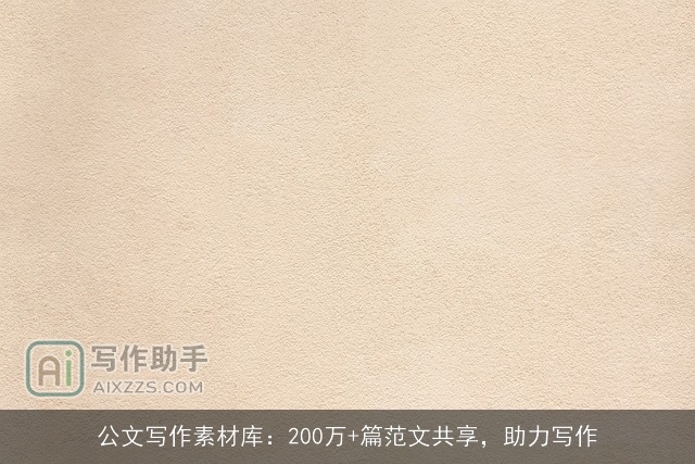 公文写作素材库：200万+篇范文共享，助力写作