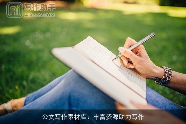 公文写作素材库：丰富资源助力写作