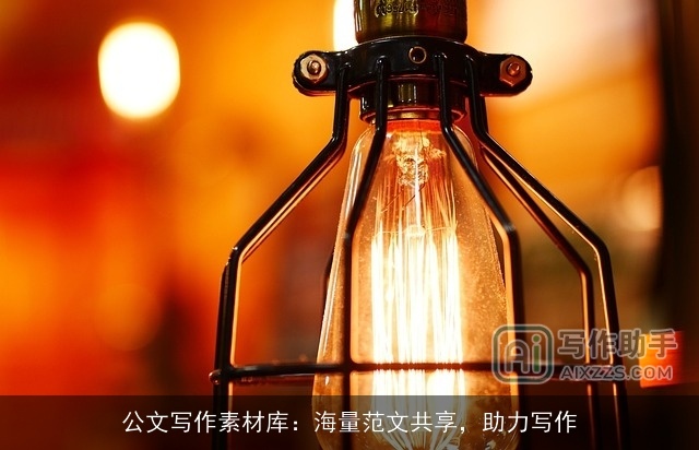 公文写作素材库：海量范文共享，助力写作