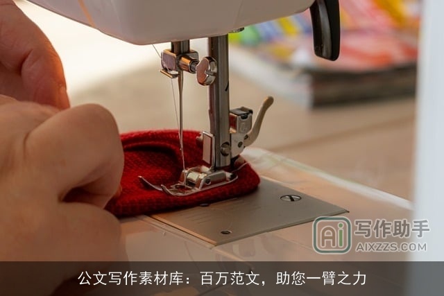 公文写作素材库：百万范文，助您一臂之力