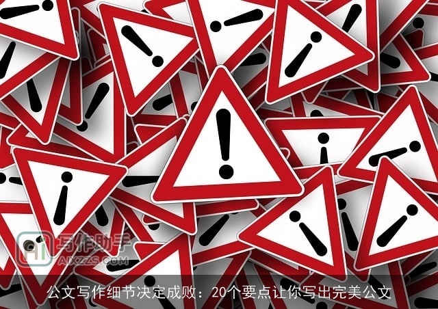 公文写作细节决定成败：20个要点让你写出完美公文