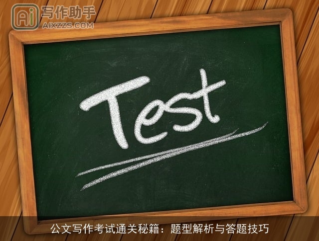 公文写作考试通关秘籍：题型解析与答题技巧
