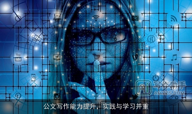 公文写作能力提升，实践与学习并重