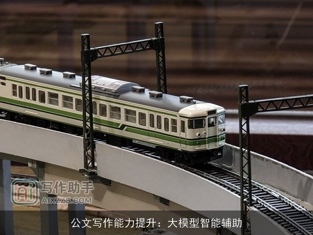 公文写作能力提升：大模型智能辅助