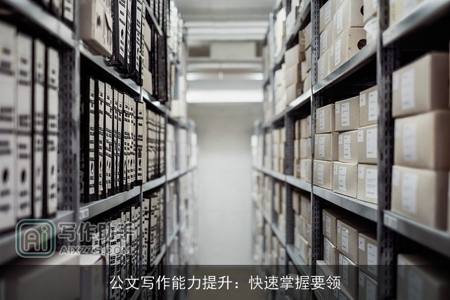 公文写作能力提升：快速掌握要领