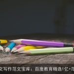 公文写作范文宝库：百度教育精选1亿+范文