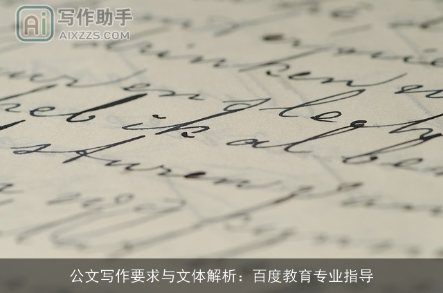 公文写作要求与文体解析：百度教育专业指导