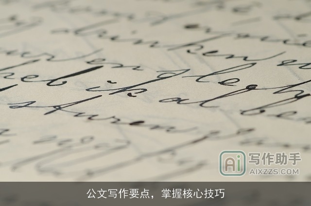 公文写作要点，掌握核心技巧