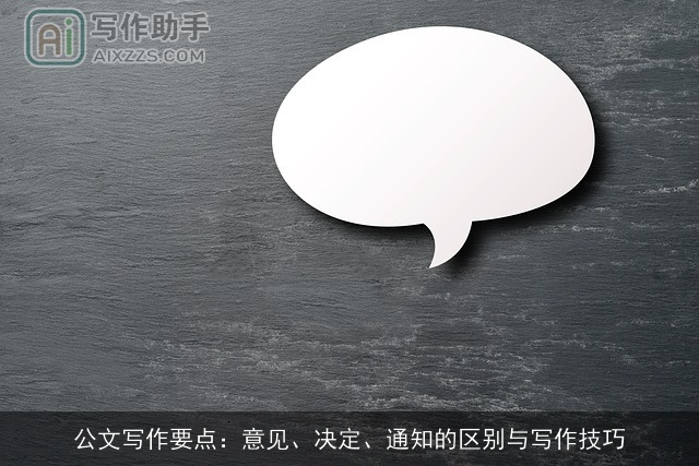 公文写作要点：意见、决定、通知的区别与写作技巧