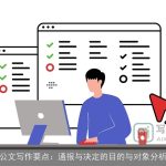 公文写作要点：通报与决定的目的与对象分析