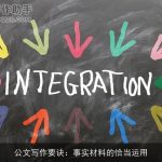 公文写作要诀：事实材料的恰当运用