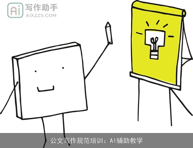 公文写作规范培训：AI辅助教学
