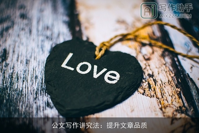 公文写作讲究法：提升文章品质