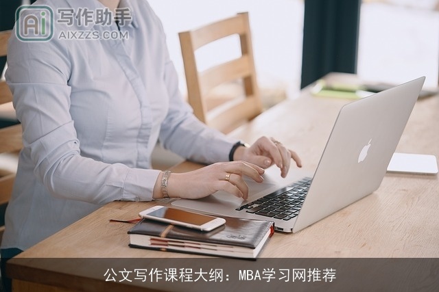 公文写作课程大纲：MBA学习网推荐