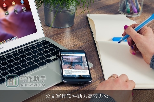 公文写作软件助力高效办公