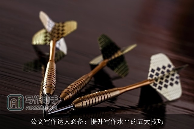 公文写作达人必备：提升写作水平的五大技巧