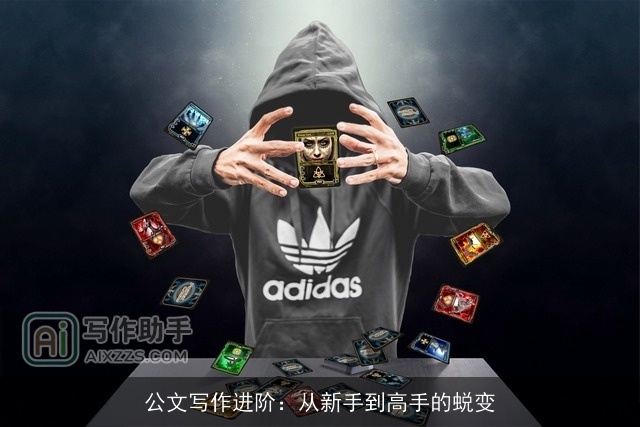 公文写作进阶：从新手到高手的蜕变