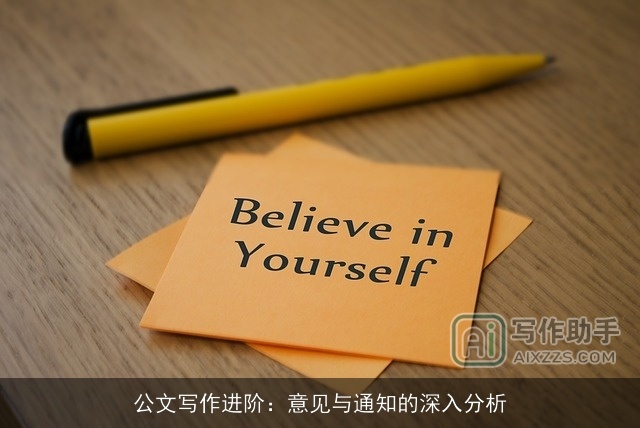 公文写作进阶：意见与通知的深入分析