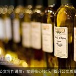 公文写作进阶：掌握核心技巧，提升公文质量