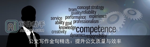 公文写作金句精选：提升公文质量与效率