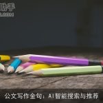 公文写作金句：AI智能搜索与推荐