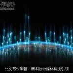 公文写作革新：新华融合媒体科技引领
