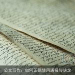 公文写作：如何正确使用通报与决定