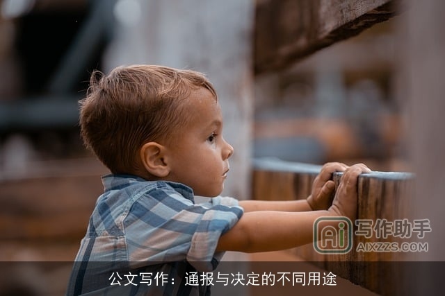 公文写作：通报与决定的不同用途