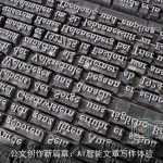 公文创作新篇章：AI智能文章写作体验