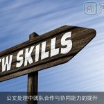 公文处理中团队合作与协同能力的提升