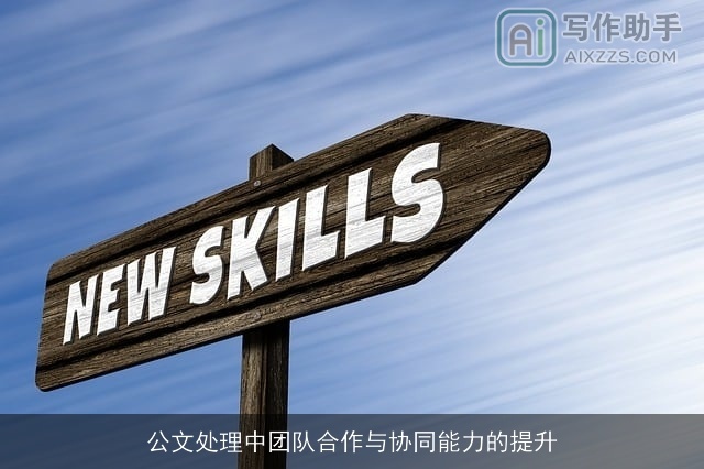 公文处理中团队合作与协同能力的提升