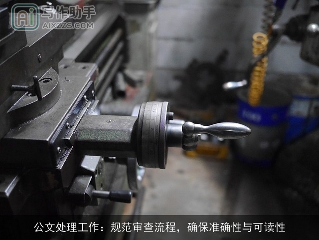 公文处理工作：规范审查流程，确保准确性与可读性