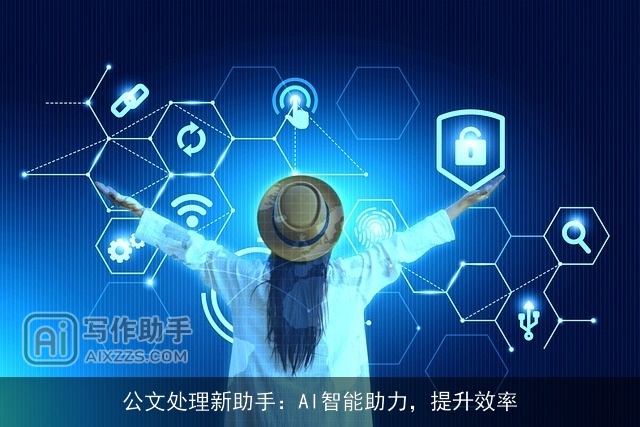 公文处理新助手：AI智能助力，提升效率