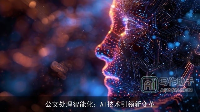 公文处理智能化：AI技术引领新变革