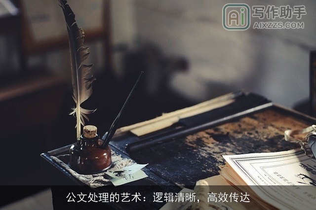 公文处理的艺术：逻辑清晰，高效传达