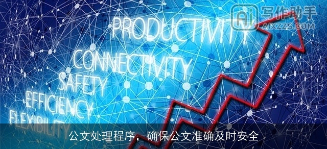 公文处理程序，确保公文准确及时安全