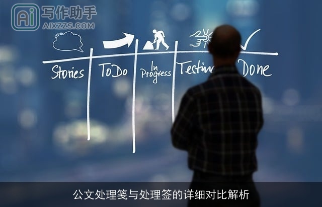 公文处理笺与处理签的详细对比解析