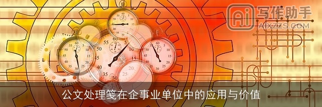 公文处理笺在企事业单位中的应用与价值