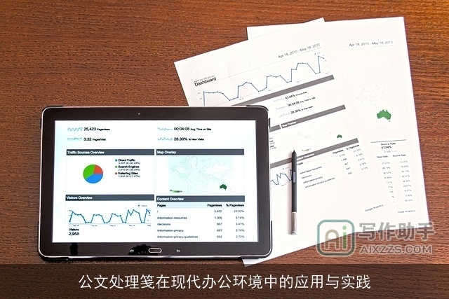 公文处理笺在现代办公环境中的应用与实践