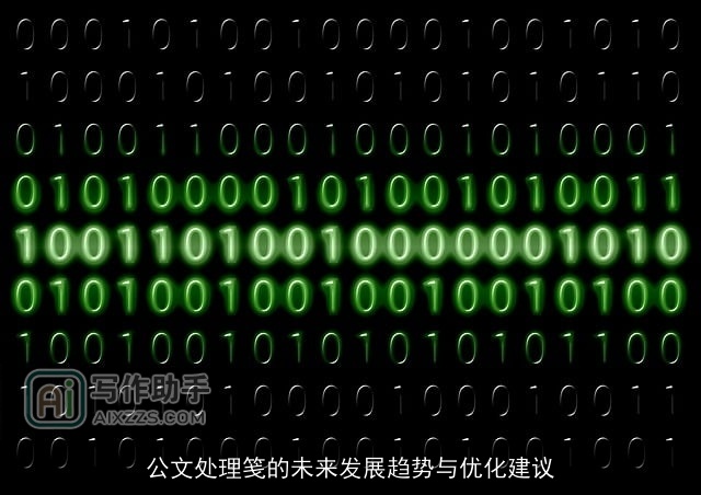 公文处理笺的未来发展趋势与优化建议