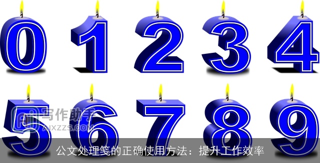 公文处理笺的正确使用方法：提升工作效率