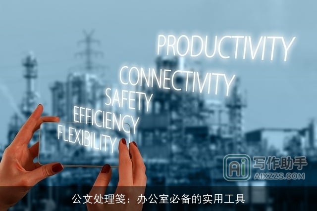 公文处理笺：办公室必备的实用工具