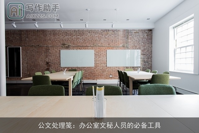 公文处理笺：办公室文秘人员的必备工具