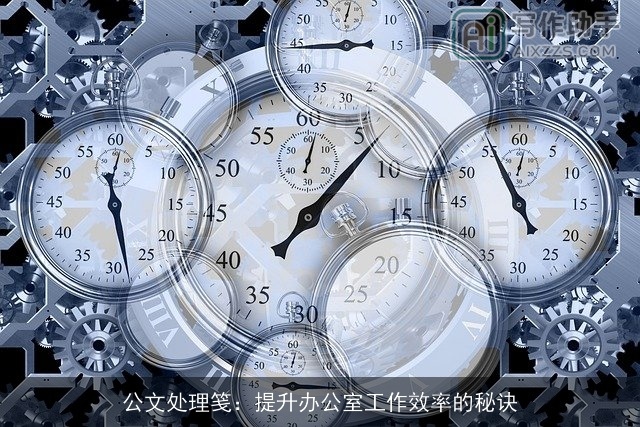 公文处理笺：提升办公室工作效率的秘诀