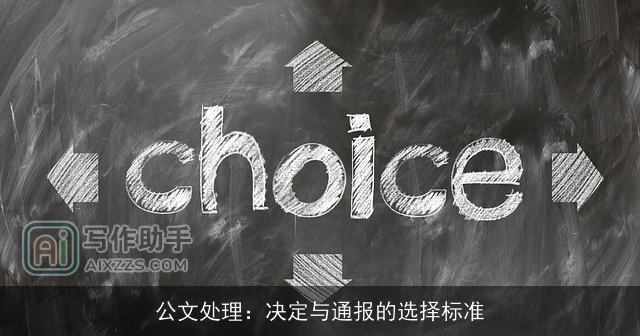 公文处理：决定与通报的选择标准