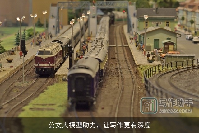 公文大模型助力，让写作更有深度