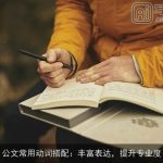 公文常用动词搭配：丰富表达，提升专业度