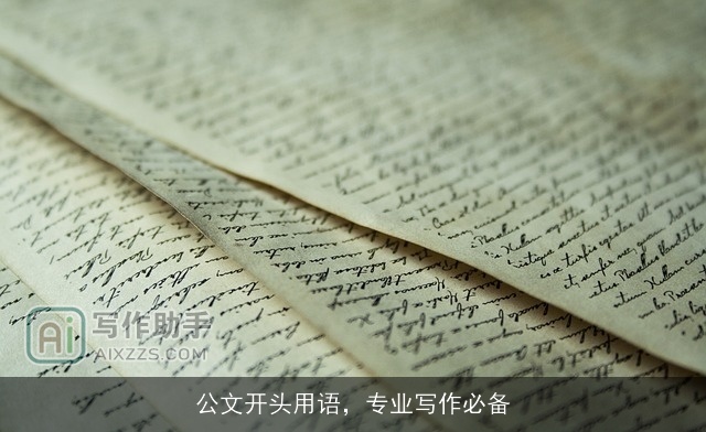 公文开头用语，专业写作必备