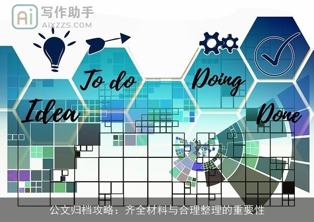 公文归档攻略：齐全材料与合理整理的重要性